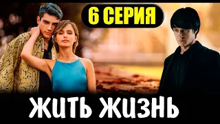 Жить жизнь 6 серия - Дата выхода