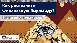 Как распознать Финансовую Пирамиду? 5 Главных Признаков Финансовой Пирамиды / Хайпы и Мошенники