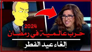 حرب ايران بعد رمضان 2024 عيد الاضحى | ليلي عبد اللطيف والحرب العالميه الثالثة