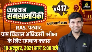 Rajasthan Current Affairs 2021 | #417 Most Important Questions | For All Exams | Narendra Sir