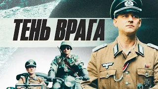 Смотрите онлайн на Kino Max [ТЕНЬ ВРАГА] ВОЕННЫЙ ФИЛЬМ