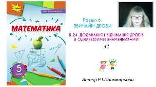 5 клас. Додавання і віднімання дробів дробів з однаковими знаменниками ч2