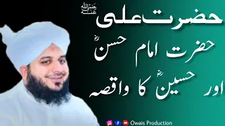 Hazrat Ali Aur Imam Hasan or Imam Hussain ka waqia | Peer Ajmal Raza Qadri Bayan | Owais Production