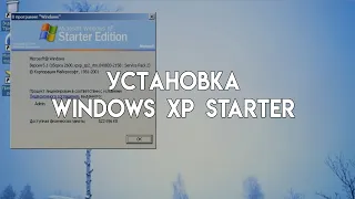 Установка Windows XP Starter