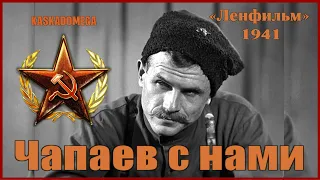 Чапаев с нами (1941)