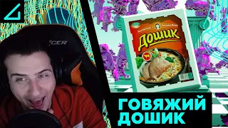 Hellyeahplay смотрит: AContrari – ГОВЯЖИЙ ДОШИК