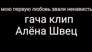 мою первую любовь звали ненависть [гача клип]