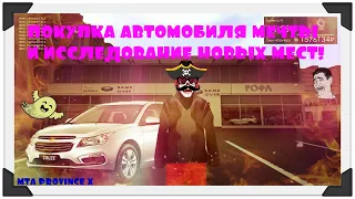 ПОКУПАЮ ОДИН ИЗ ЛУЧШИХ АВТО НА MTA PROVINCE X! ИЗУЧАЮ НОВЫЕ МЕСТА НА PROVINCE X!