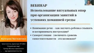 Серия вебинаров по АФК - использование визуальных подсказок при организации занятий АФК.