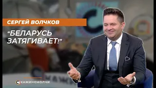 Сергей Волчков: "Беларусь затягивает!"