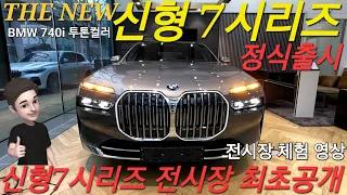 [신형 7시리즈 전시장 최초공개] 2023 BMW 740i THE NEW 7 SERIES 투톤컬러 DPE 디자인 퓨어 엑셀런스 구독자분들을 위한 체험 POV / i7 M 즉시출고