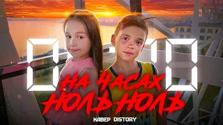 НА ЧАСАХ НОЛЬ НОЛЬ (COVER) // DISTORY - На часах ноль ноль (КАВЕР)