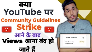 क्या YouTube पर Community Guideline Strike आने के बाद Views आना बंद हो जाते हैं