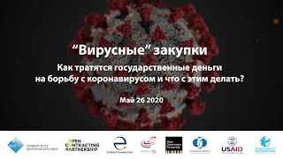 Вебинар: «Вирусные» закупки – как тратятся госденьги на борьбу с коронавирусом и что с этим делать?