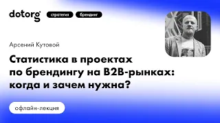 Статистика в проектах по брендингу на B2B-рынках: когда и зачем нужна?