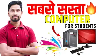 Budget PC For Students | Best Computer For Students | ⚡Sabse Sasta Computer 🔥 | Study Computer
