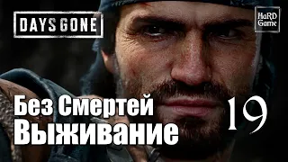 Days Gone Прохождение на 100% [Сложность Выживание] Без Смертей. Серия 19 Уивер.