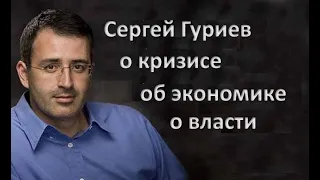 Сергей Гуриев о кризисе, о нефти, об экономике