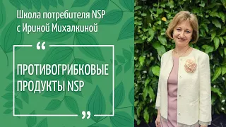 Противогрибковые продукты НСП