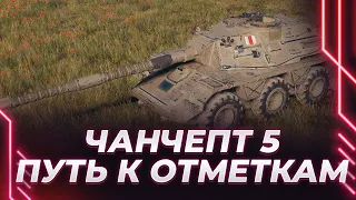 ЧАНЧЕПТ 5 - ДОЛГИЙ ПУТЬ К ОТМЕТКАМ - ПЛАНКА ~ 4500-5000 - ТЕРПИМ