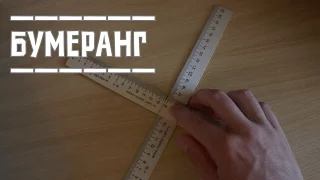 Бумеранг из линеек. boomerang.