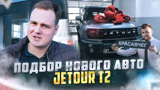 Подбор нового Jetour T2 | ClinliCar Автоподбор.