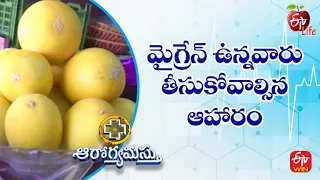 Migraine: Precaution | మైగ్రేన్ ఉన్నవారు తీసుకోవాల్సిన ఆహారం |Aarogyamastu| 28th June 2022 |ETV Life