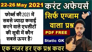 🔴 22-26 MAY  2021 करंट अफेयर्स | Daily Current affairs 2021|कम समय में सिर्फ एग्जाम जैसा प्रश्न ||