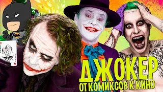 ДЖОКЕР: ОТ КОМИКСОВ В ОТРЯД САМОУБИЙЦ [ВСПОМНИТЬ ВСЁ]