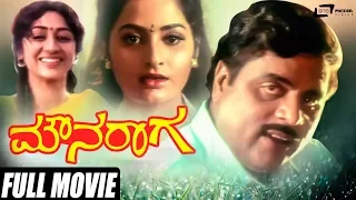 Mouna Raga | ಮೌನ ರಾಗ | Rebal Star Ambrish | Vinaya Prasad | Kannada Full Movie | Romantic Movie