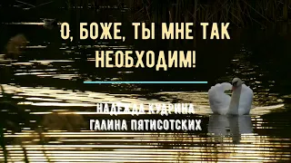 О, Боже, Ты мне так необходим! Надежда Кудрина, Галина Пятисотских