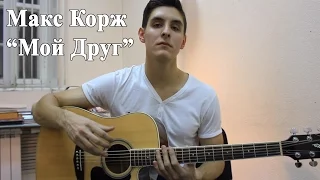 МАКС КОРЖ - МОЙ ДРУГ (Кавер Под гитару - Раиль Арсланов)