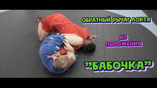 Обратный рычаг локтя из положения "бабочка"