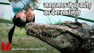 मगरमच्छ ने १० करोड़ का बैग खा लिया। Million Doller Crocodile 2012 Movie Explained In Hindi