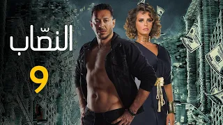 حصريا مسلسل "النصاب" الحلقه التاسعه بطوله مصطفي شعبان و ايمان العاصي