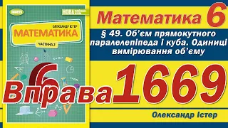 Істер Вправа 1669. Математика 6 клас