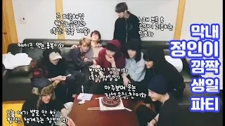 [스트레이 키즈] 우당탕탕 스키즈 막내의 흔한 깜짝 생파 (막내의 사생활 6화 다시보기2)