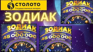 «ЗОДИАК», МОМЕНТАЛЬНЫЕ БИЛЕТЫ СТОЛОТО.🎫