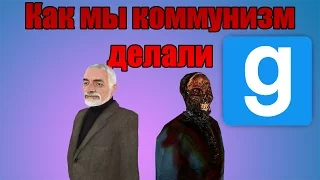 Как мы коммунизм делали (Garry's mod DarkRP)