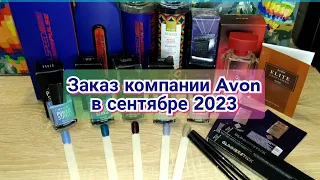 📦Заказ компании Avon в сентябре 2023 // НОВИНКИ / Новые лаки для ногтей, Новые ароматы