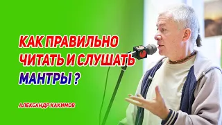 Как правильно читать и слушать мантры. Александр Хакимов