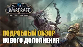 Подробный обзор нового дополнения | World of WarCraft: Battle for Azeroth