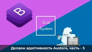 Верстаем адаптив для Austera на Bootstrap 4 | Практика Bootstrap 4 | Часть 5