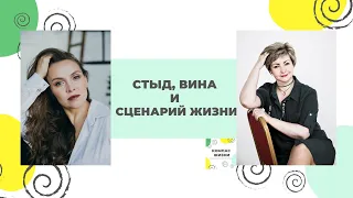 Стыд, вина и сценарий жизни