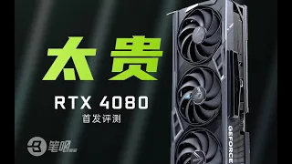 这价格贵的离谱！RTX4080首发评测 | 笔吧评测室