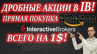 Покупка акций Interactive Brokers дробными акциями❗ Комиссии за сделки дробных акций и дивиденды✅