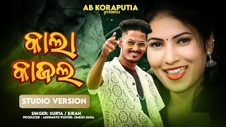 କାଲା କାଜଲ  _ Kala Kajal // New Koraputia Song // Singer _Surya & Kiran // AB KORAPUTIA Present