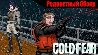 Р. Об.76. Cold Fear(2005) Знакомство с папашей. (весь сюжет).