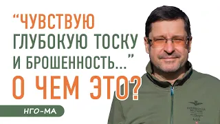 Откуда глубокая тоска и чувство оставленности ?