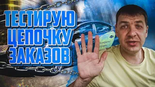 ТЕСТИРУЮ ЦЕПОЧКУ ЗАКАЗОВ УКЛОН